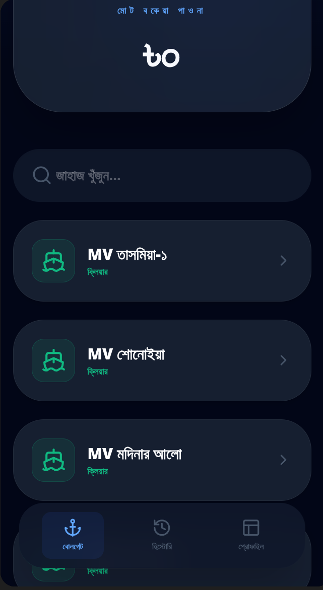 ড্রেজার সফটওয়্যার মোবাইল UI - স্ক্রিন ৪
