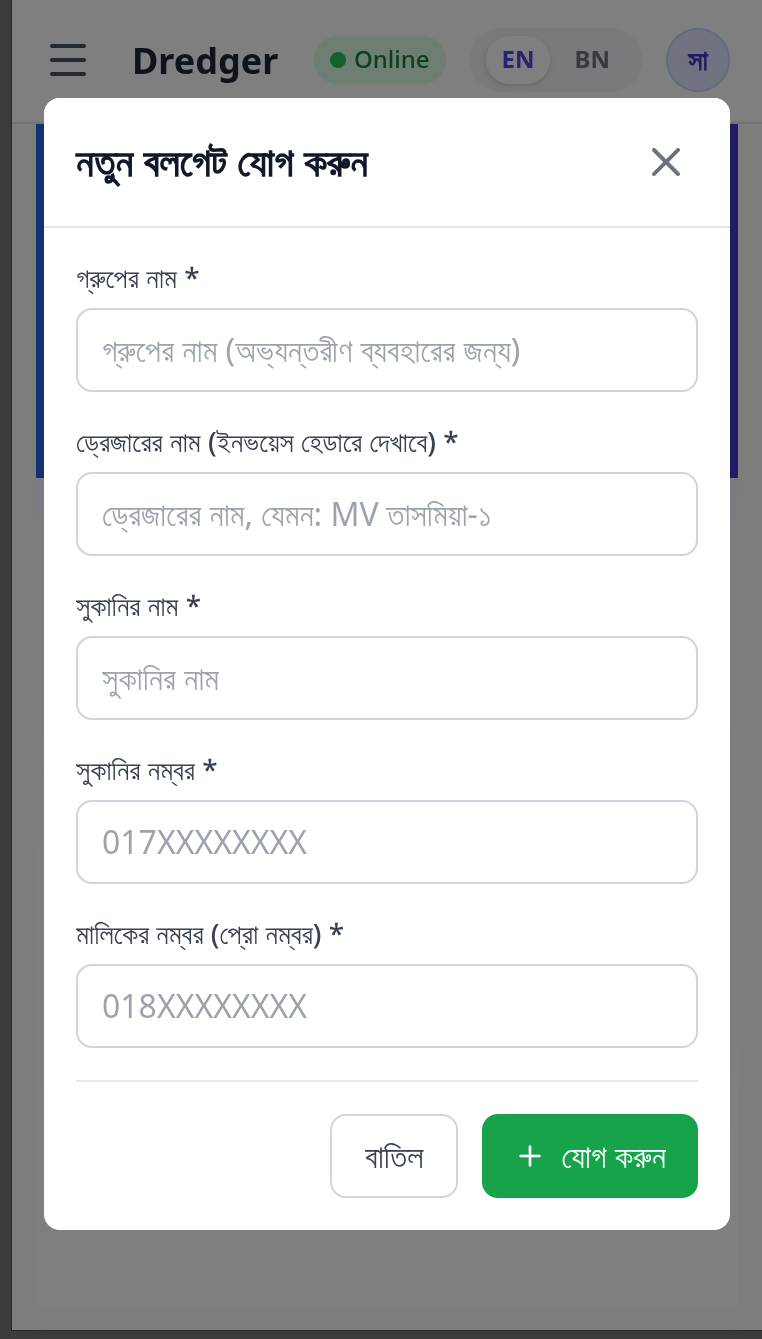 ড্রেজার সফটওয়্যার মোবাইল UI - স্ক্রিন ২